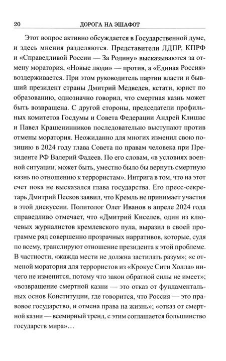 Фотография книги "Рафаэль Гусейнов: Дорога на эшафот. Смертная казнь от Средневековья до наших дней"