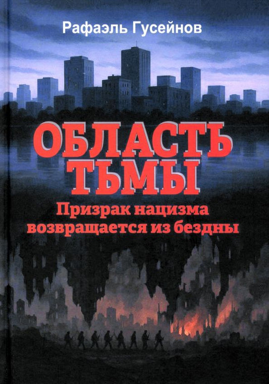Обложка книги "Рафаэль Гусейнов: Область тьмы. Призрак нацизма возвращается из бездны"