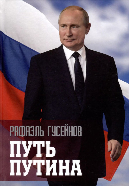 Обложка книги "Рафаэль Гусейнов: Путь Путина. О самом популярном российском политике XXI века"