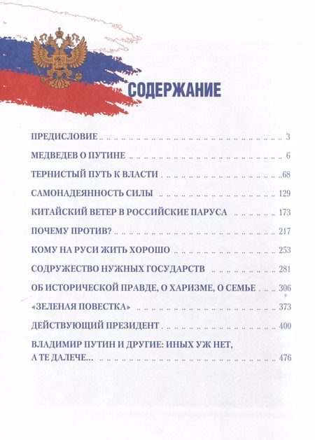 Фотография книги "Рафаэль Гусейнов: Путь Путина. О самом популярном российском политике XXI века"