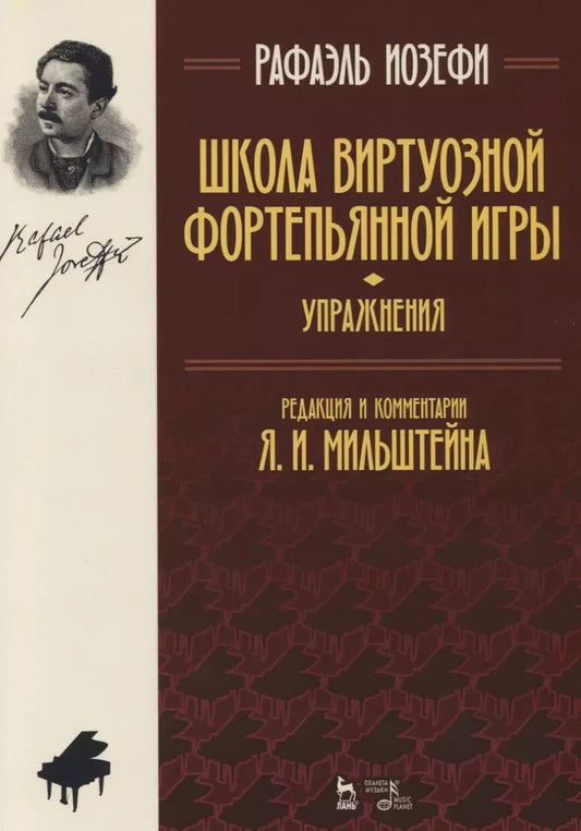 Обложка книги "Рафаэль Иозефи: Школа виртуозной фортепьянной игры (упражнения). Учебное пособие"