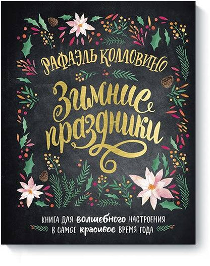 Обложка книги "Рафаэль Колловино: Зимние праздники. Книга для волшебного настроения в самое красивое время года"