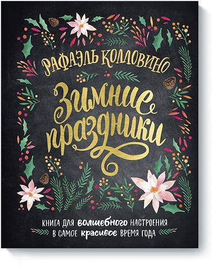 Обложка книги "Рафаэль Колловино: Зимние праздники. Книга для волшебного настроения в самое красивое время года"