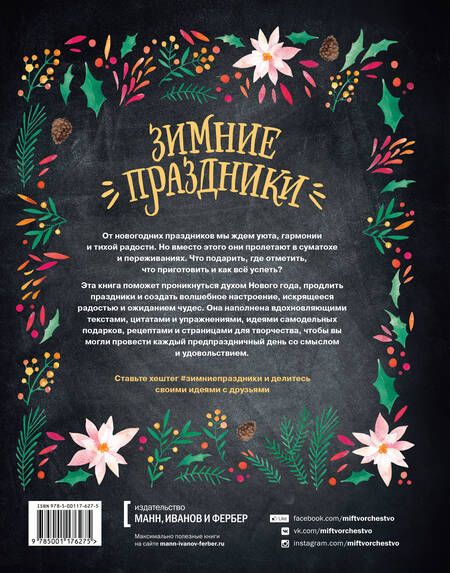 Фотография книги "Рафаэль Колловино: Зимние праздники. Книга для волшебного настроения в самое красивое время года"