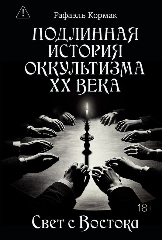 Обложка книги "Рафаэль Кормак: Подлинная история оккультизма XX века. Свет с Востока"