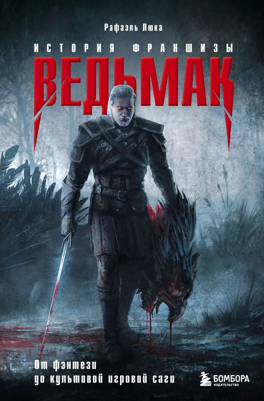 Обложка книги "Рафаэль Люка: Ведьмак. История франшизы. От фэнтези до культовой игровой саги"