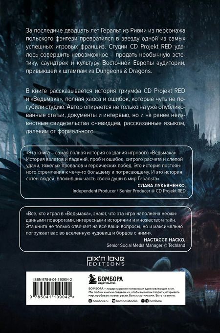 Фотография книги "Рафаэль Люка: Ведьмак. История франшизы. От фэнтези до культовой игровой саги"
