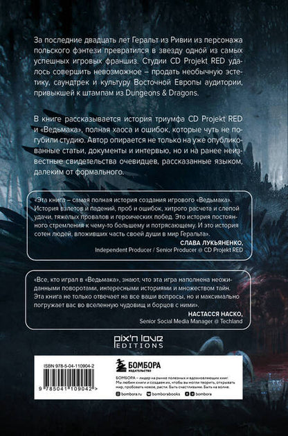 Фотография книги "Рафаэль Люка: Ведьмак. История франшизы. От фэнтези до культовой игровой саги"