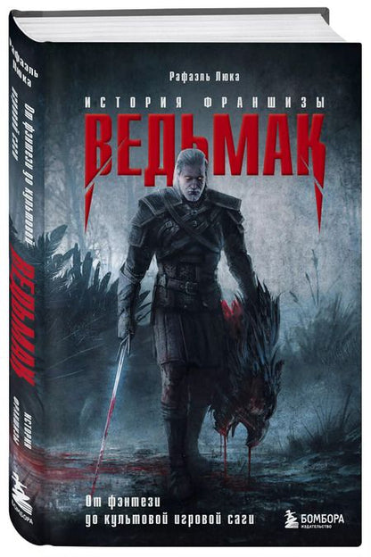 Фотография книги "Рафаэль Люка: Ведьмак. История франшизы. От фэнтези до культовой игровой саги"