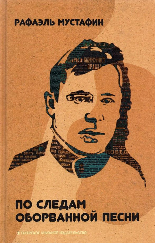 Обложка книги "Рафаэль Мустафин: По следам оборванной песни"