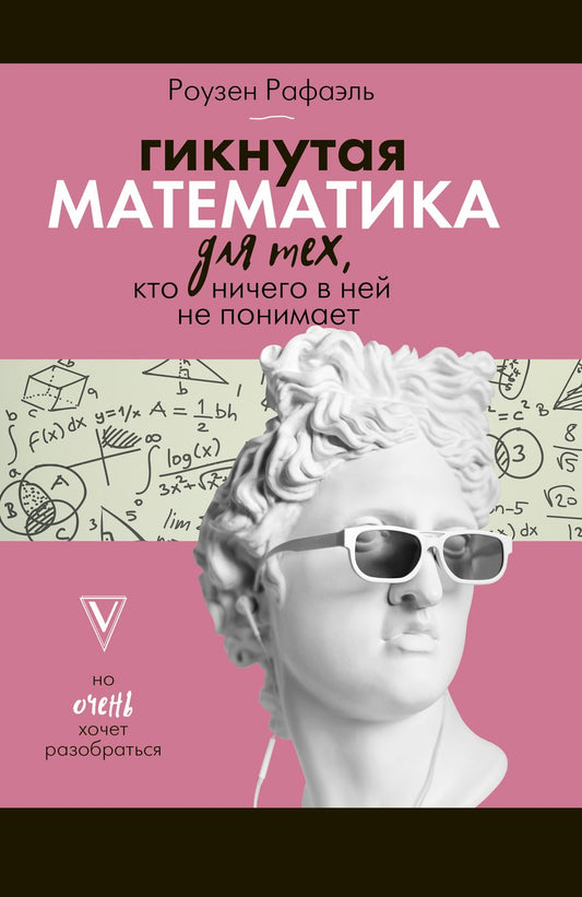 Обложка книги "Рафаель Роузен: Гикнутая математика для тех, кто ничего в ней не понимает"