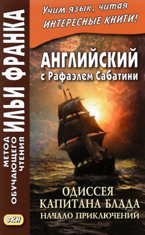 Обложка книги "Андрей Еремин: Английский с Рафаэлем Сабатини. Одиссея капитана Блада. Начало приключений / Rafael Sabatini. Capitan Blood. His Odyssey"