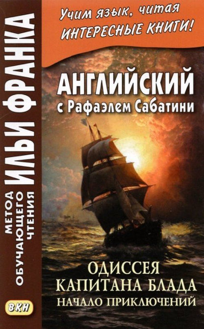 Обложка книги "Андрей Еремин: Английский с Рафаэлем Сабатини. Одиссея капитана Блада. Начало приключений / Rafael Sabatini. Capitan Blood. His Odyssey"