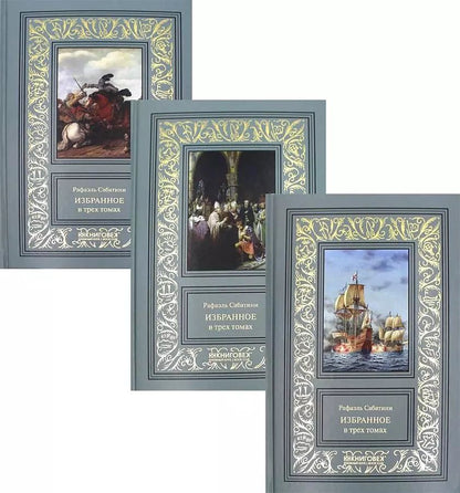 Обложка книги "Рафаэль Сабатини: Избранное в трех томах (комплект из 3 книг)"