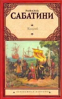 Обложка книги "Рафаэль Сабатини: Колумб: роман"