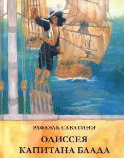 Обложка книги "Рафаэль Сабатини: Одиссея капитана Блада"
