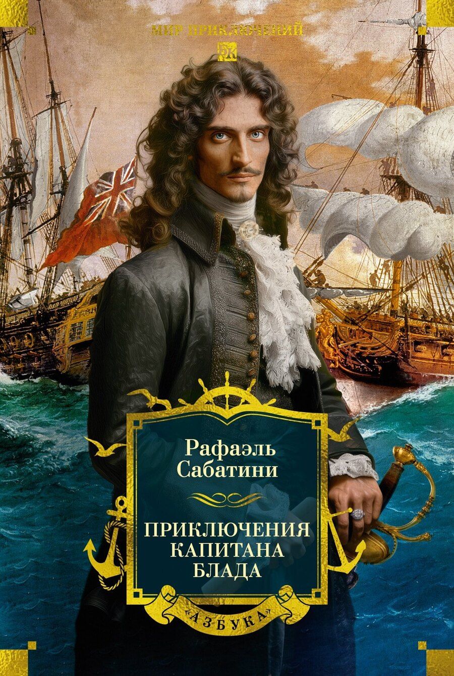 Обложка книги "Рафаэль Сабатини: Приключения капитана Блада"