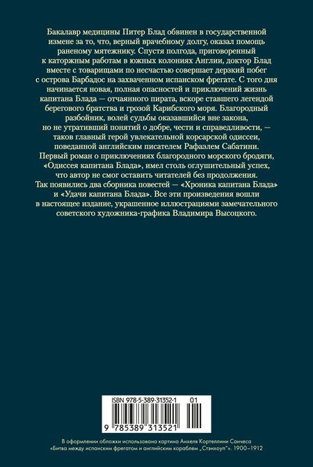 Фотография книги "Рафаэль Сабатини: Приключения капитана Блада"
