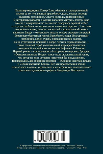 Фотография книги "Рафаэль Сабатини: Приключения капитана Блада"