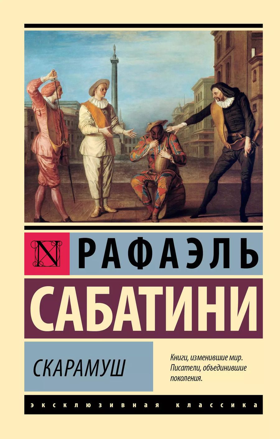 Обложка книги "Рафаэль Сабатини: Скарамуш"