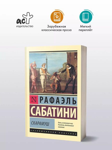 Фотография книги "Рафаэль Сабатини: Скарамуш"