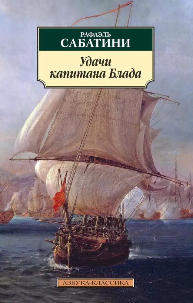 Обложка книги "Рафаэль Сабатини: Удачи капитана Блада"
