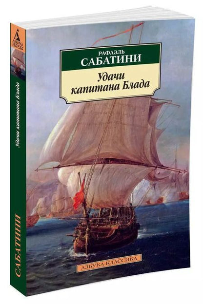 Фотография книги "Рафаэль Сабатини: Удачи капитана Блада"