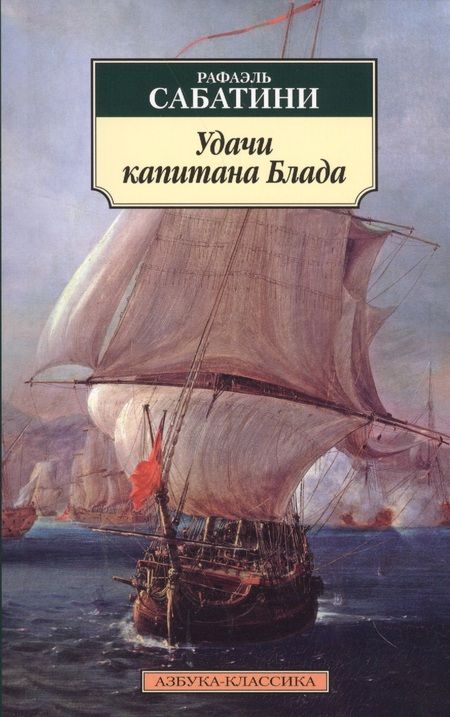 Фотография книги "Рафаэль Сабатини: Удачи капитана Блада"
