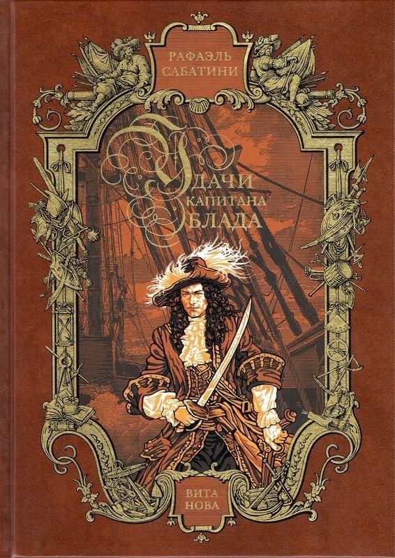 Обложка книги "Рафаэль Сабатини: Удачи капитана Блада Читальный зал"