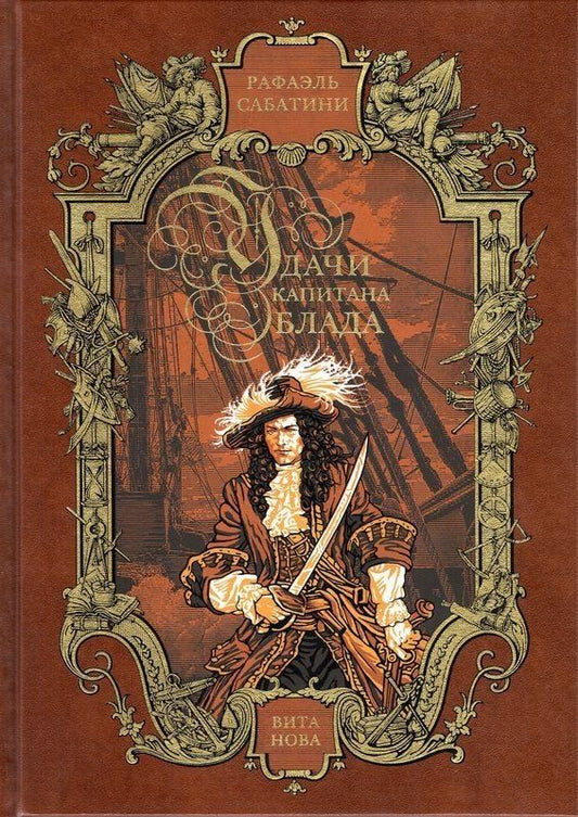Обложка книги "Рафаэль Сабатини: Удачи капитана Блада Читальный зал"
