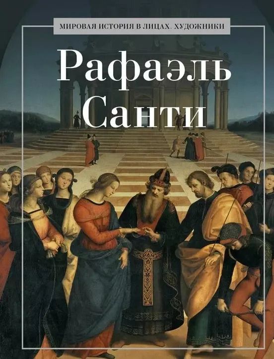 Обложка книги "Рафаэль Санти"