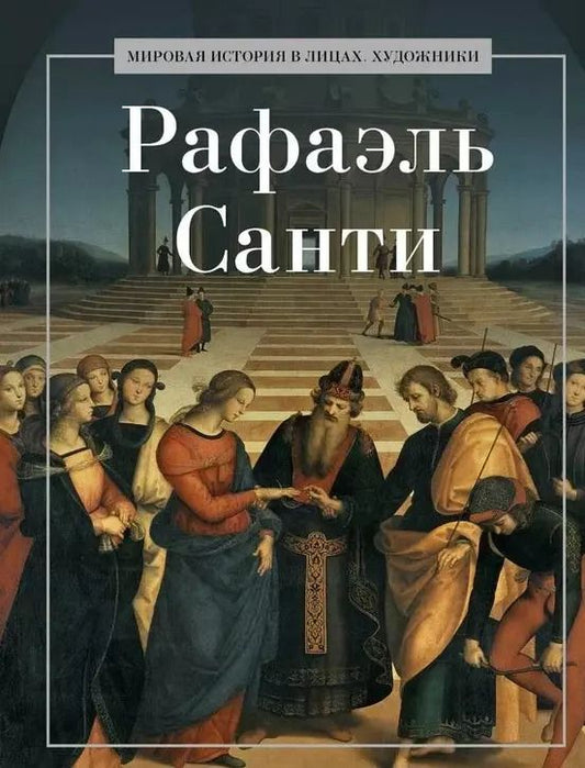 Обложка книги "Рафаэль Санти"