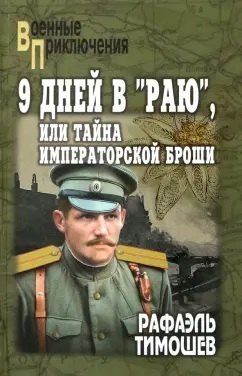 Обложка книги "Рафаэль Тимошев: 9 дней в "Раю", или Тайна императорской броши (12+)"
