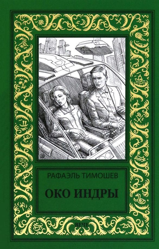 Обложка книги "Рафаэль Тимошев: Око Индры"