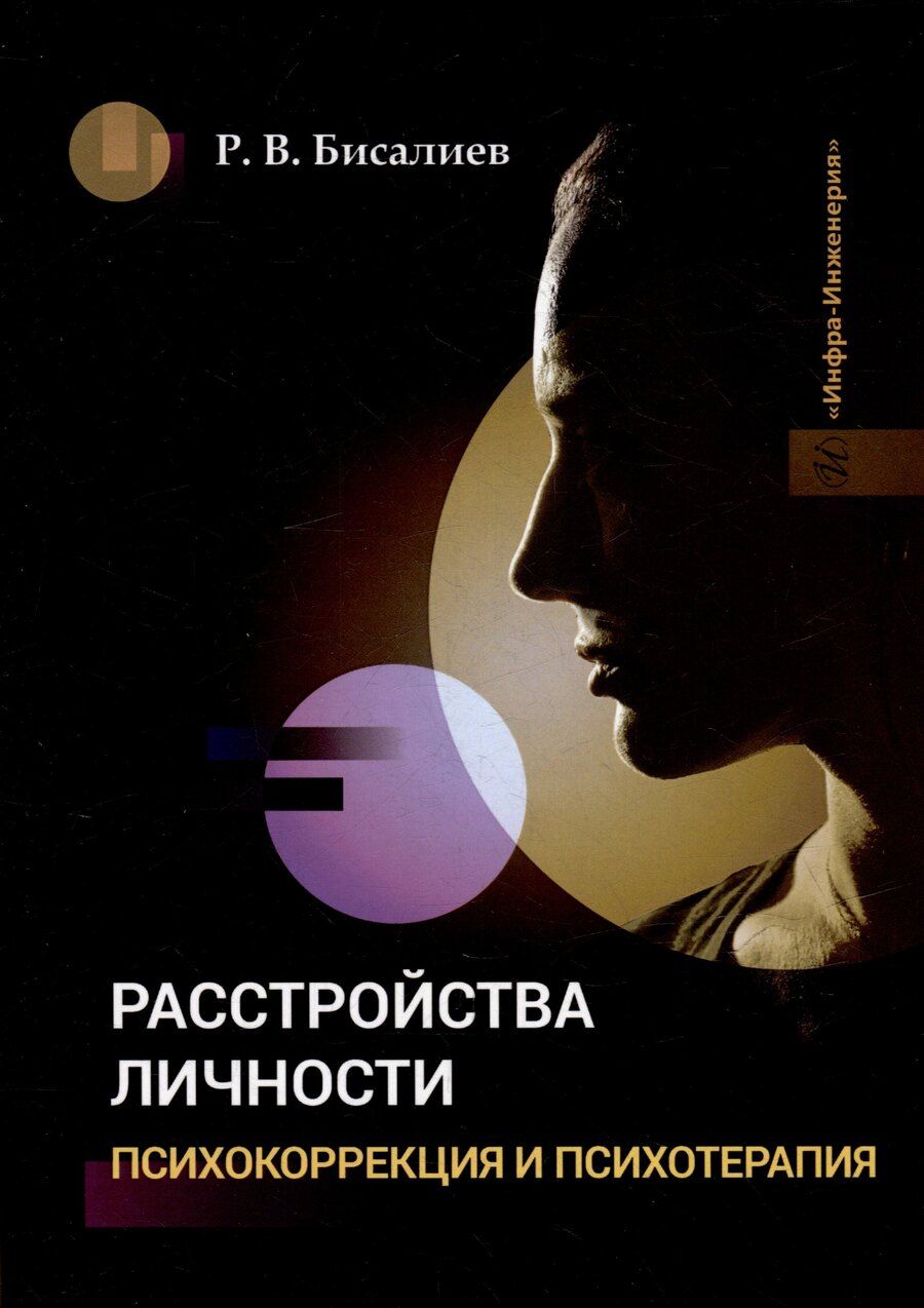Обложка книги "Рафаэль Валерьевич: Расстройства личности. Психокоррекция и психотерапия: учебное пособие"