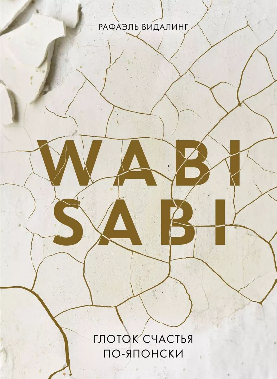 Обложка книги "Рафаэль Видалинг: Wabi Sabi. Глоток счастья по-японски"