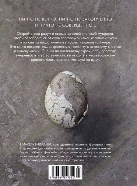 Фотография книги "Рафаэль Видалинг: Wabi Sabi. Глоток счастья по-японски"