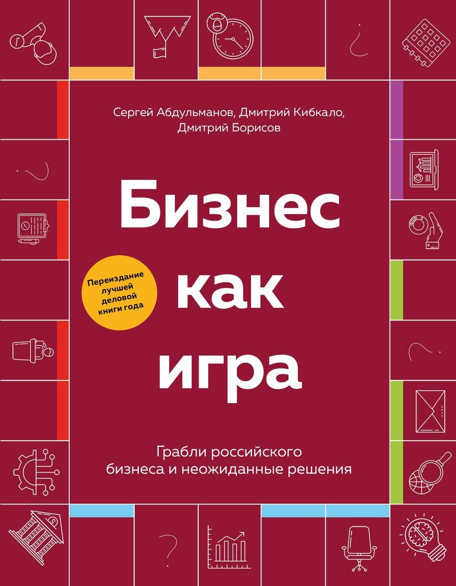 Обложка книги "Рафаэльевич, Алексеевич, Владимирович: Бизнес как игра. Грабли российского бизнеса и неожиданные решения"