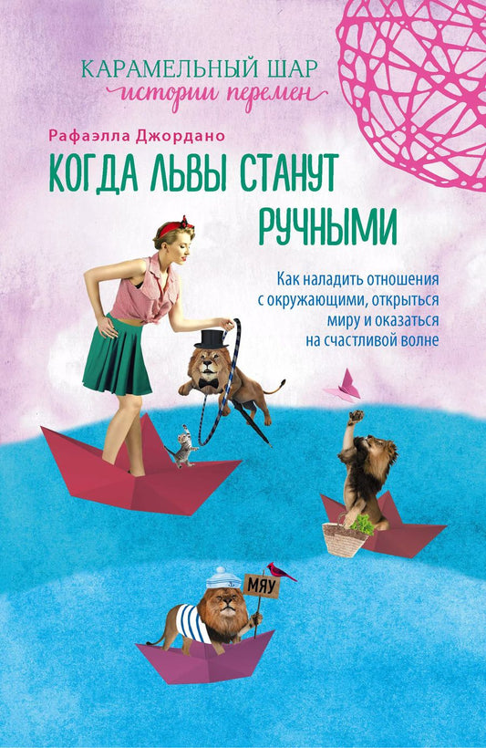 Обложка книги "Рафаэлла Джордано: Когда львы станут ручными. Как наладить отношения с окружающими, открыться миру и оказаться на счастливой волне"
