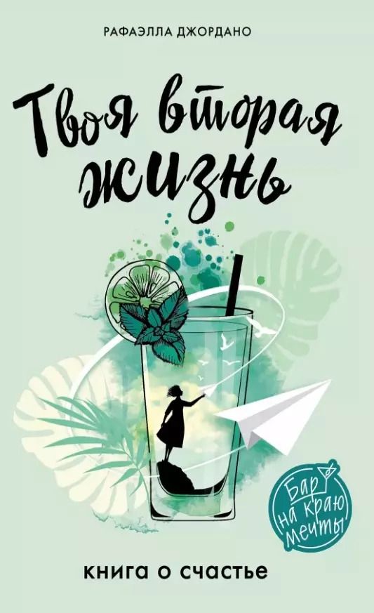 Обложка книги "Рафаэлла Джордано: Твоя вторая жизнь. Книга о счастье"