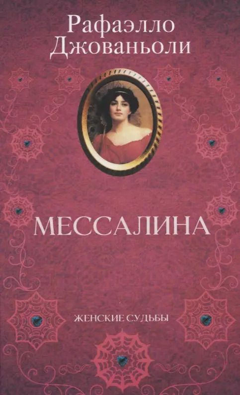 Обложка книги "Рафаэлло Джованьоли: Мессалина"