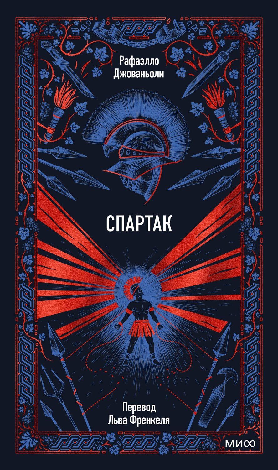 Обложка книги "Рафаэлло Джованьоли: Спартак. Вечные истории"
