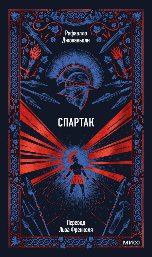 Обложка книги "Рафаэлло Джованьоли: Спартак. Вечные истории"