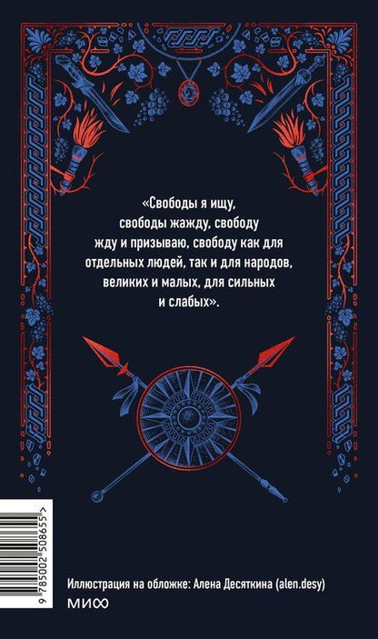 Фотография книги "Рафаэлло Джованьоли: Спартак. Вечные истории"