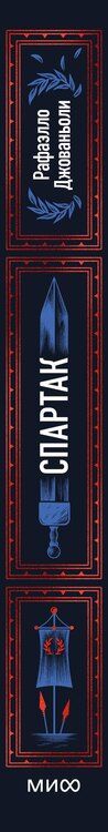 Фотография книги "Рафаэлло Джованьоли: Спартак. Вечные истории"
