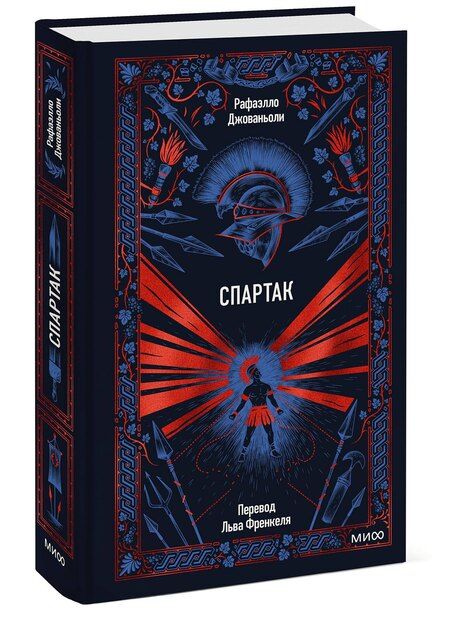 Фотография книги "Рафаэлло Джованьоли: Спартак. Вечные истории"