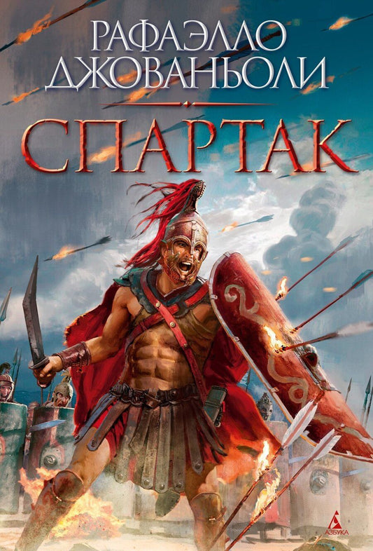 Обложка книги "Рафаэлло Джованьоли: Спартак"
