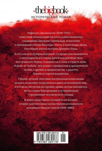 Фотография книги "Рафаэлло Джованьоли: Спартак"