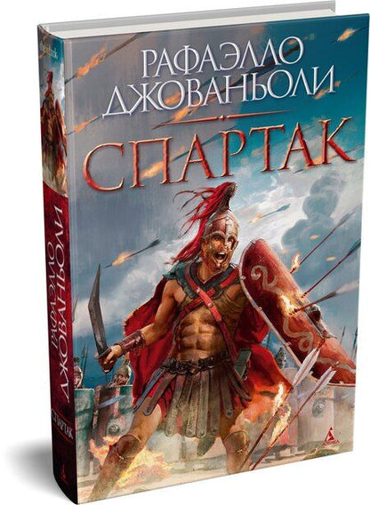Фотография книги "Рафаэлло Джованьоли: Спартак"