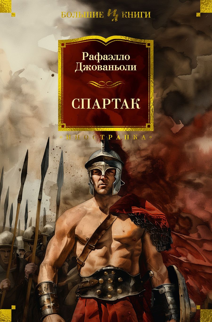 Обложка книги "Рафаэлло Джованьоли: Спартак: Историческая повесть из VII века Римской эры"